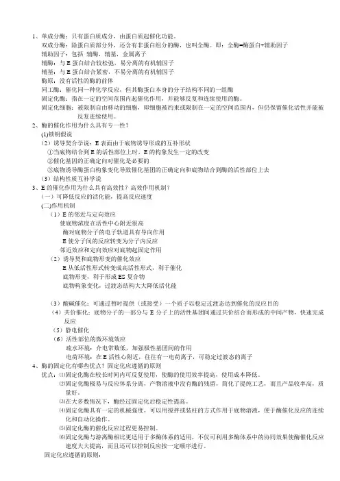 食品酶学复习重点