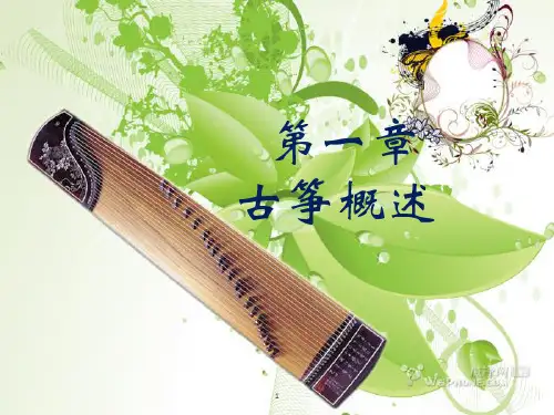 古筝概述(课堂PPT)