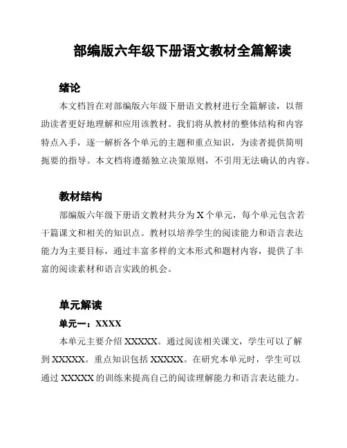 部编版六年级下册语文教材全篇解读