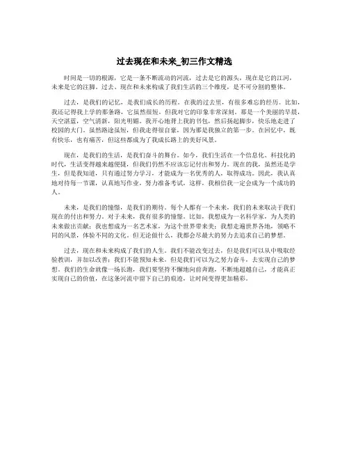 过去现在和未来_初三作文精选