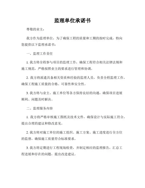 监理单位承诺书
