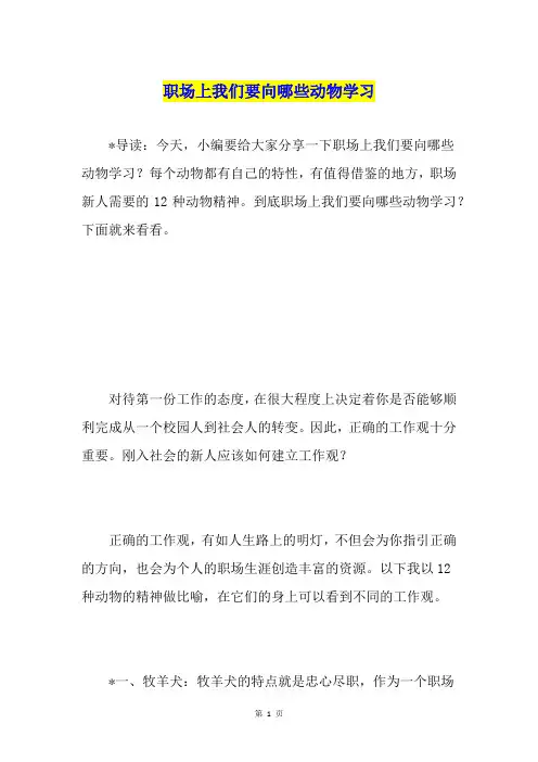 职场上我们要向哪些动物学习