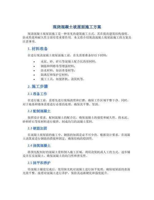现浇混凝土坡屋面施工方案