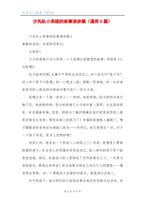 少先队小英雄的故事演讲稿(通用5篇)