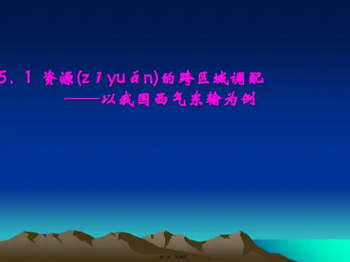 人教版高中地理必修3第五章第一节《资源的跨区域调配——以我国西气东输为例》优质课件 (共28张)