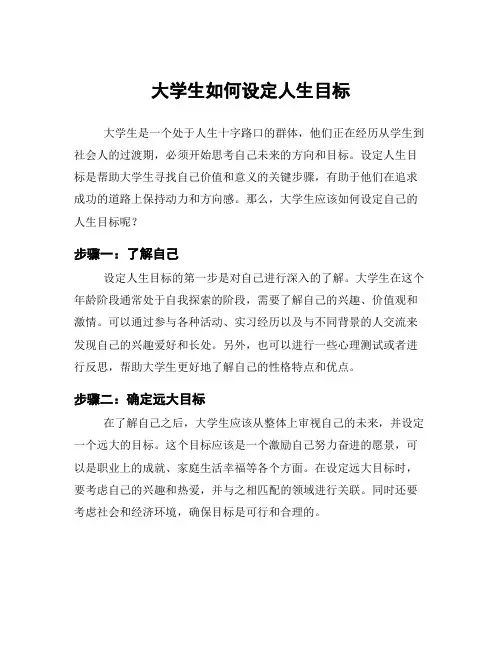 大学生如何设定人生目标