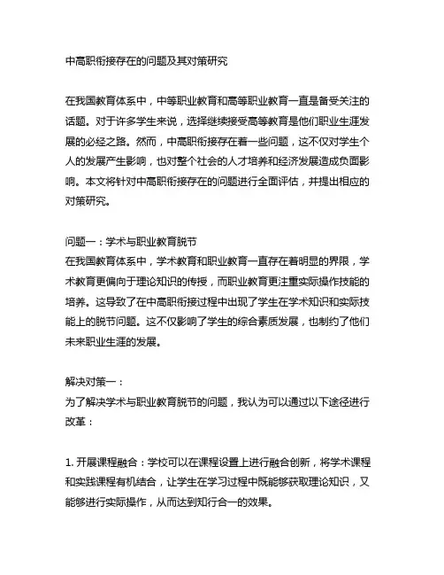 中高职衔接存在的问题及其对策研究