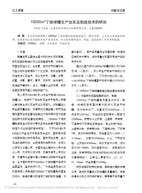 10000立丁烷球罐生产攻关及制造技术的研究