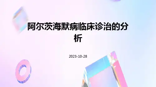 阿尔茨海默病临床诊治的分析