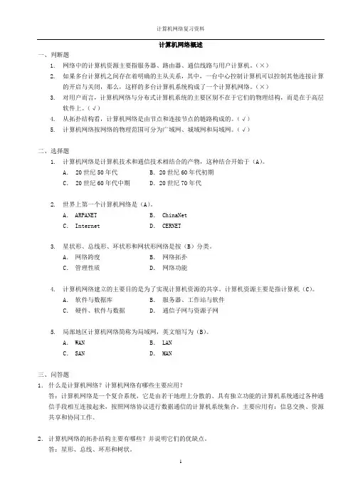 计算机网络复习资料