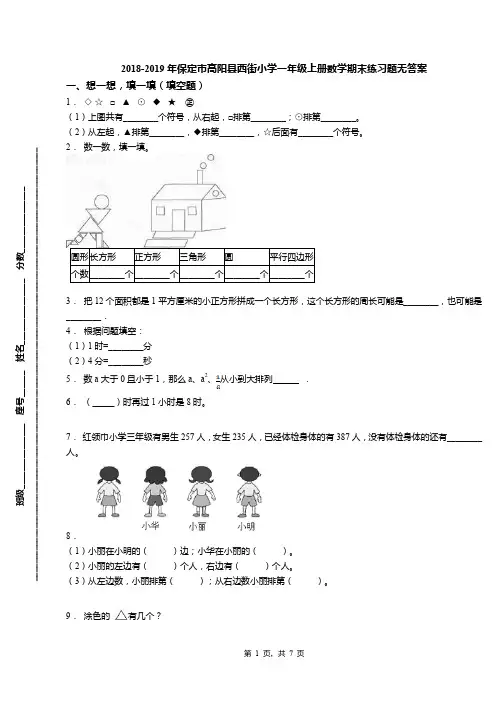 2018-2019年保定市高阳县西街小学一年级上册数学期末练习题无答案