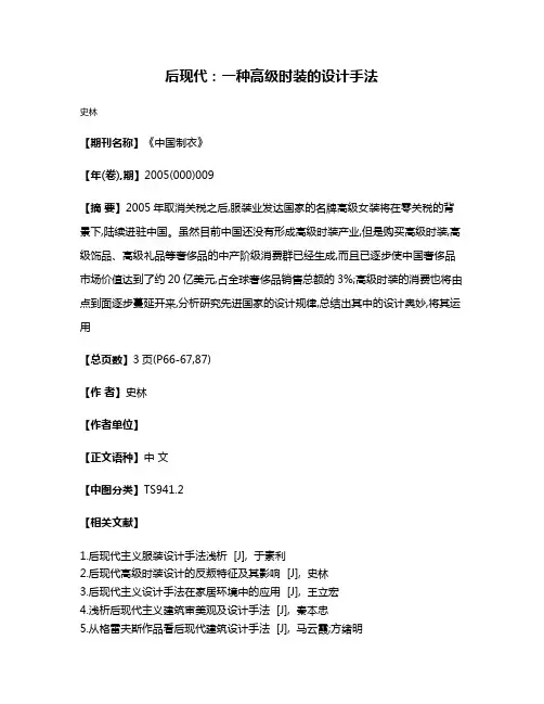 后现代:一种高级时装的设计手法