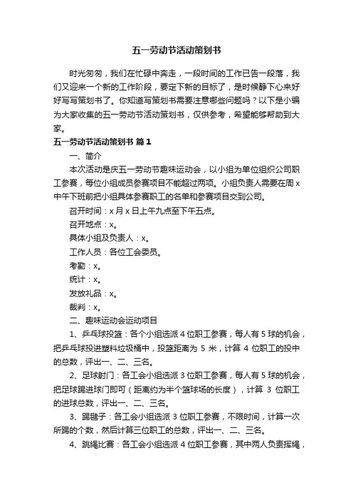 五一劳动节活动策划书（通用14篇）