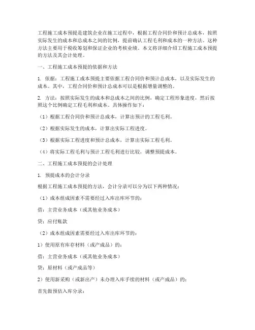 工程施工成本预提方法