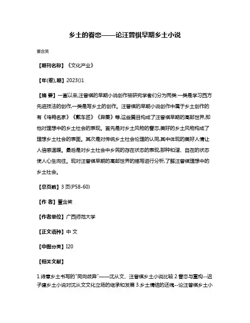 乡土的眷恋——论汪曾祺早期乡土小说