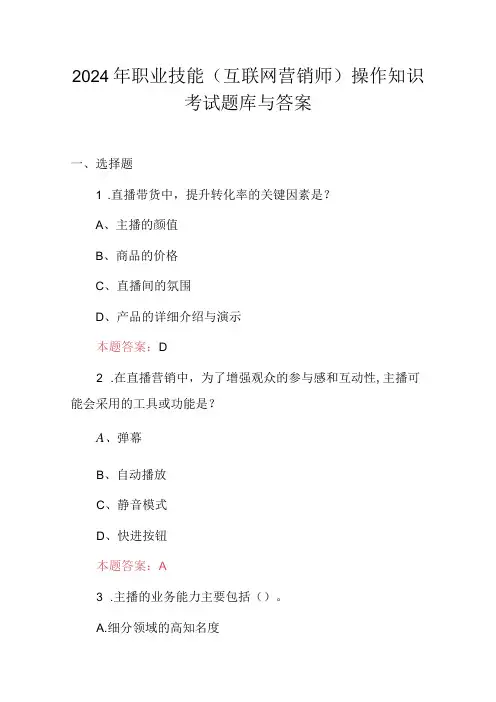 2024年职业技能(互联网营销师)操作知识考试题库与答案.docx