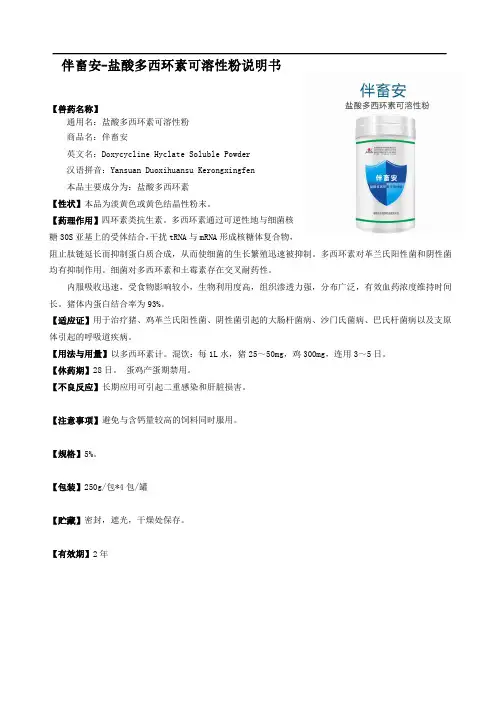 盐酸多西环素可溶性粉(伴畜安)说明书