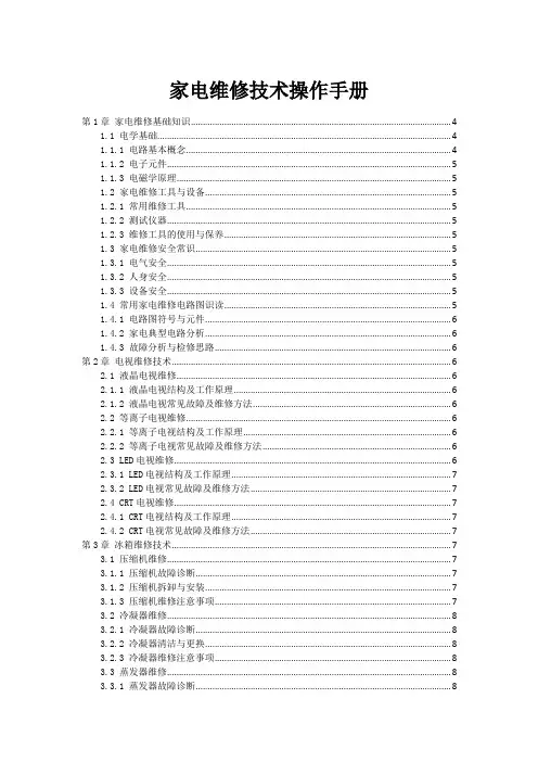 家电维修技术操作手册