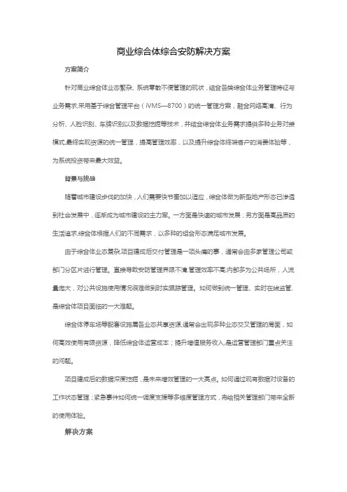 商业综合体综合安防解决方案