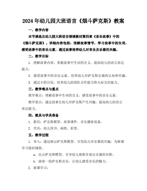 2024年幼儿园大班语言《烟斗萨克斯》教案