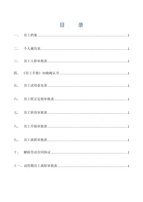 员工入职、转岗、升级、离职表word版本