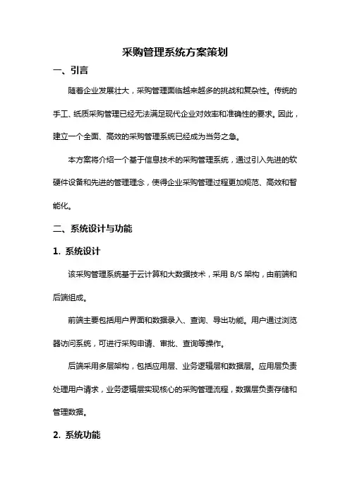 采购管理系统方案策划