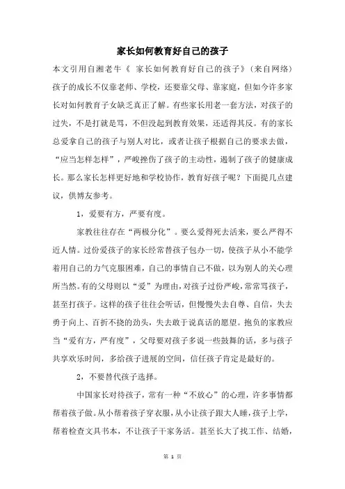 家长如何教育好自己的孩子