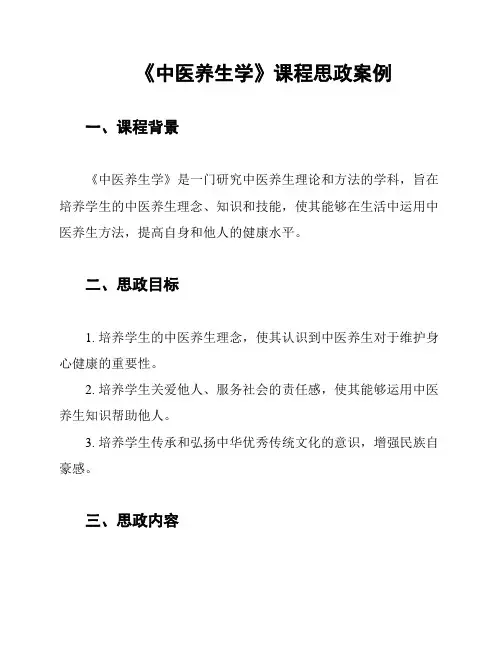 《中医养生学》课程思政案例