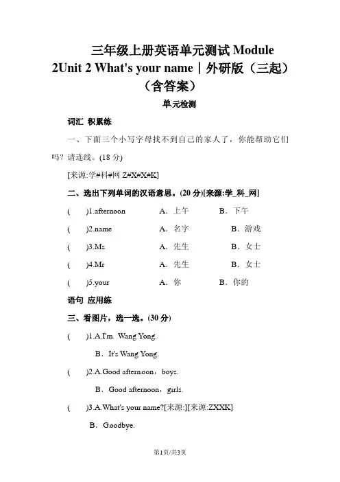 三年级上册英语单元测试Module 2Unit 2 What's your name∣外研版(三起)(含答案)