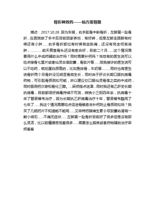 骨折神效药——仙方接骨散