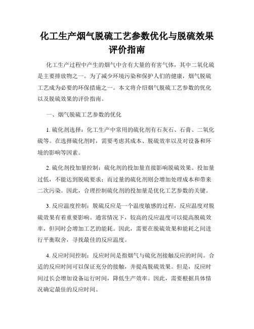 化工生产烟气脱硫工艺参数优化与脱硫效果评价指南