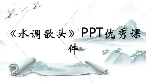《水调歌头》PPT优秀课件