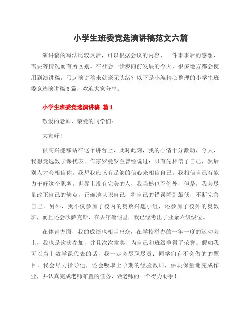 小学生班委竞选演讲稿范文六篇