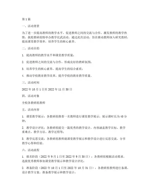 教研组教学比武活动方案(3篇)