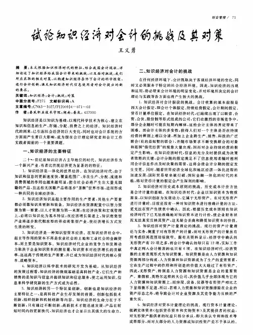 试论知识经济对会计的挑战及其对策