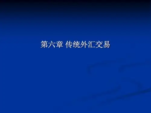 第六章传统外汇交易
