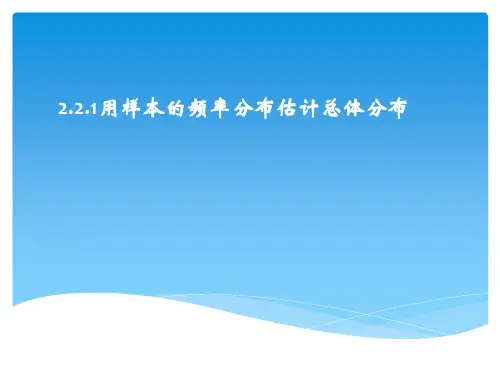 人教版高中数学必修三第二章第2节 2.2.1用样本的频率分布估计总体分布 课件(共14张PPT)