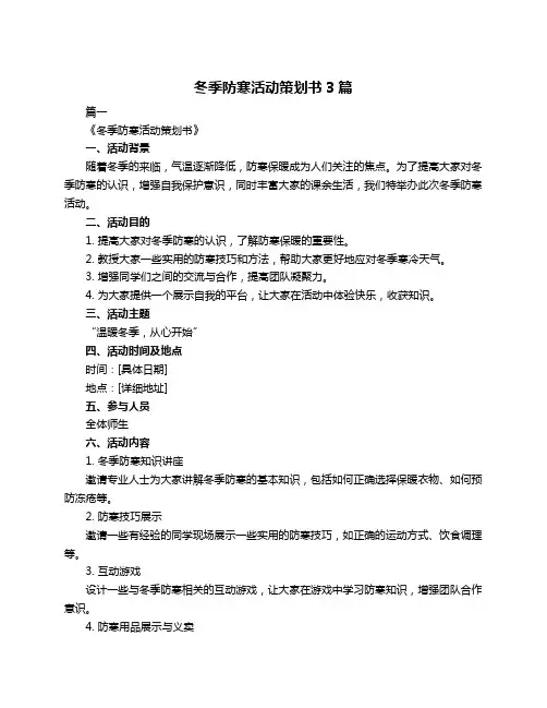 冬季防寒活动策划书3篇