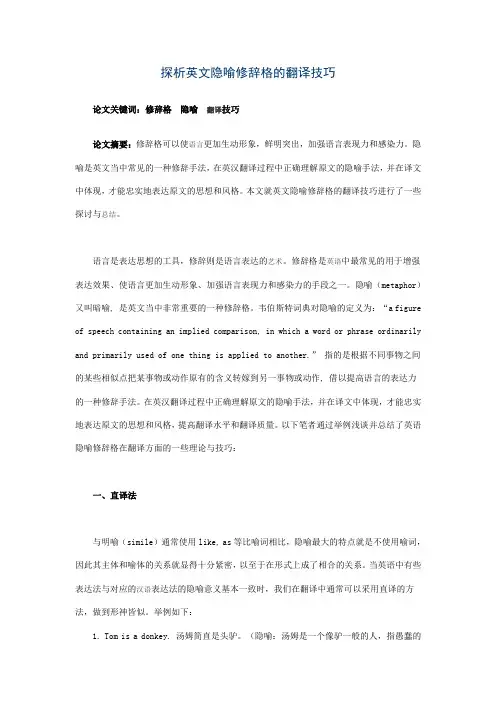 探析英文隐喻修辞格的翻译技巧