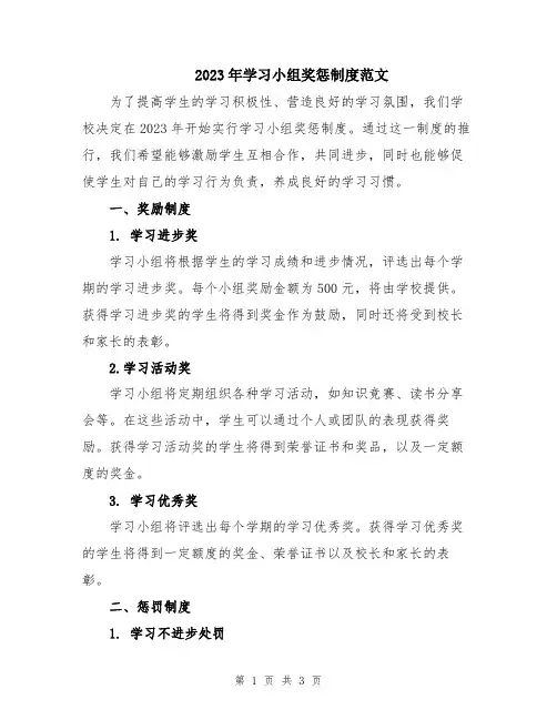 2023年学习小组奖惩制度范文