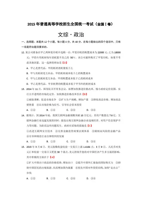 2015年普通高等学校招生全国统一考试 文综·政治(全国Ⅰ卷)