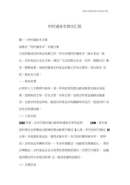 村村通客车情况汇报