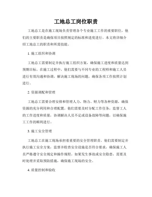 工地总工岗位职责