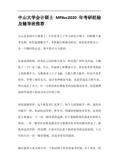 中山大学会计硕士MPAcc2020年考研经验及辅导班推荐