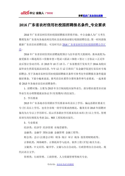 2016广东省农村信用社校园招聘报名条件_专业要求