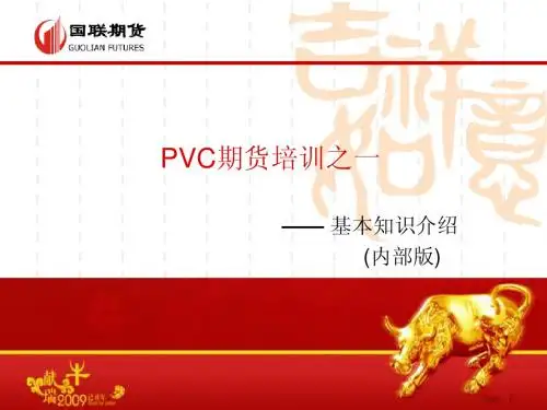 PVC知识期货培训(一)
