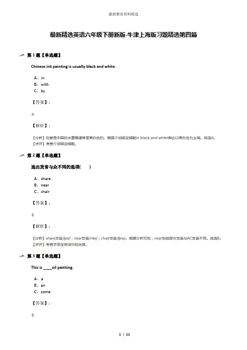 最新精选英语六年级下册新版-牛津上海版习题精选第四篇