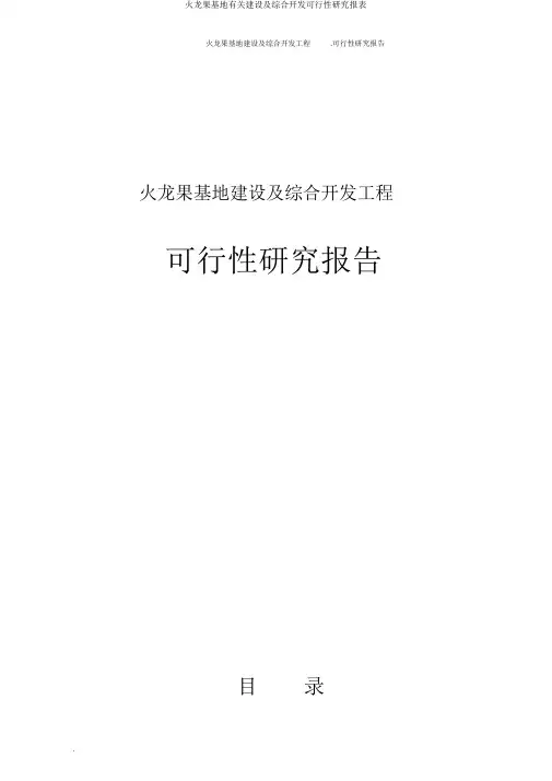 火龙果基地有关建设及综合开发可行性研究报表