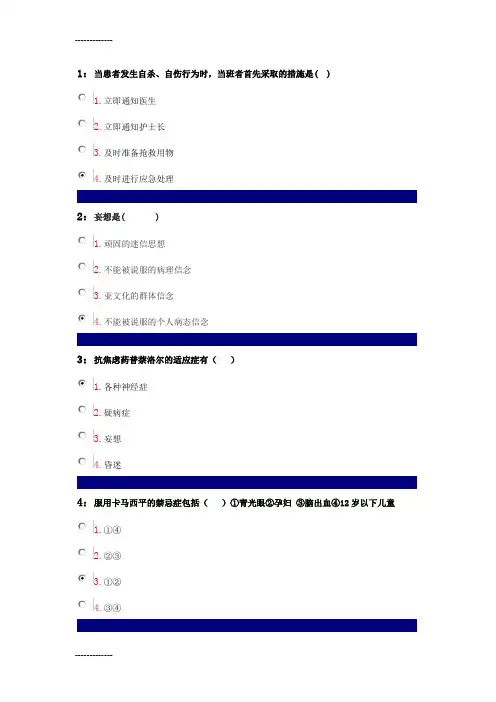 (整理)吉林大学本科精神科护理学答案