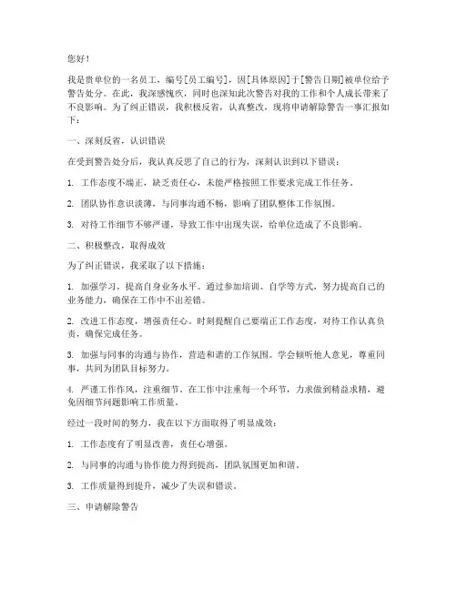 申请解除警告申请书